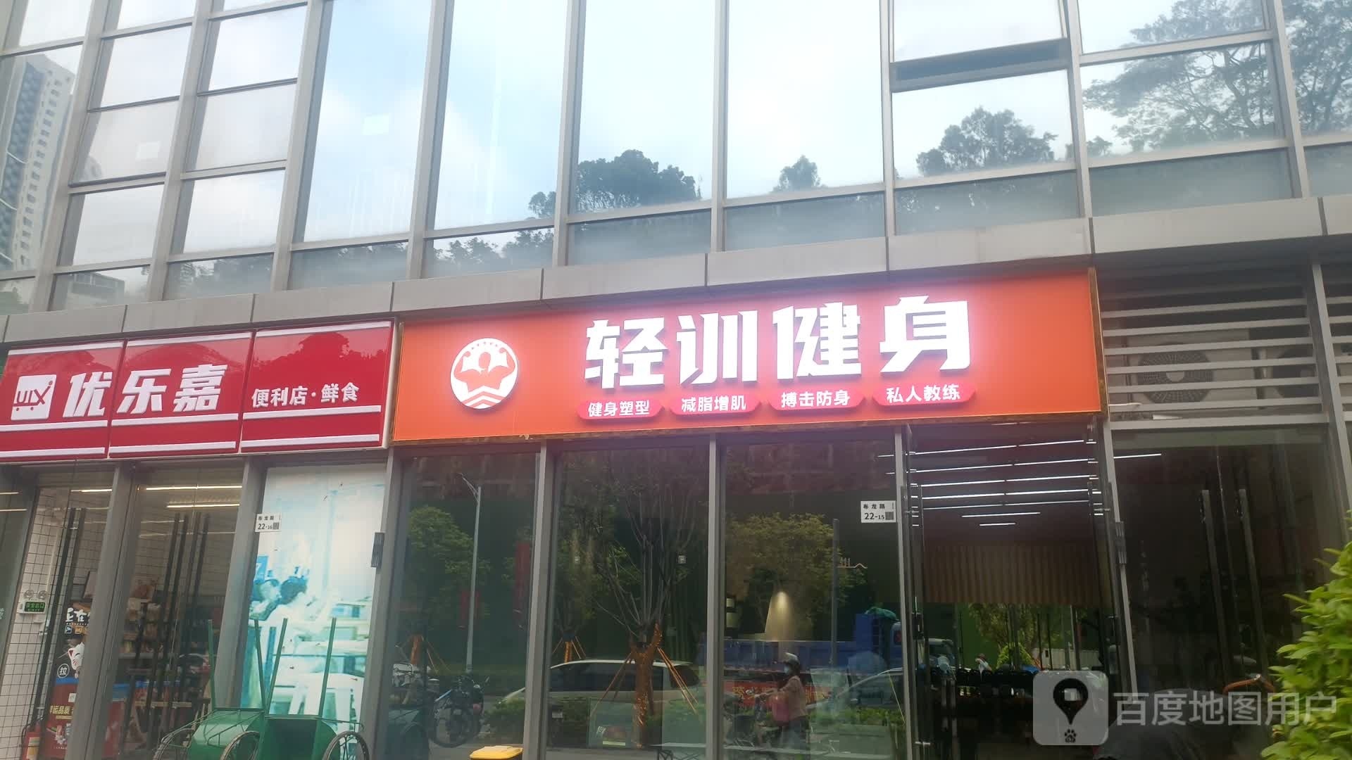 轻训健身