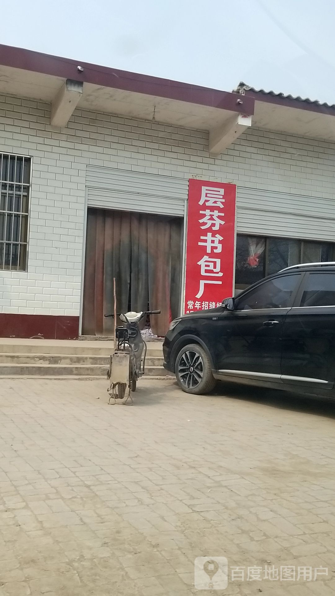 邯郸市鸡泽县层芬书包厂