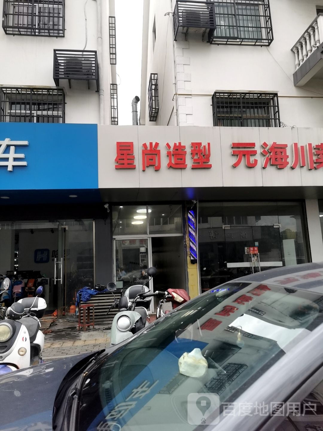 醒尚造型(善东路店)