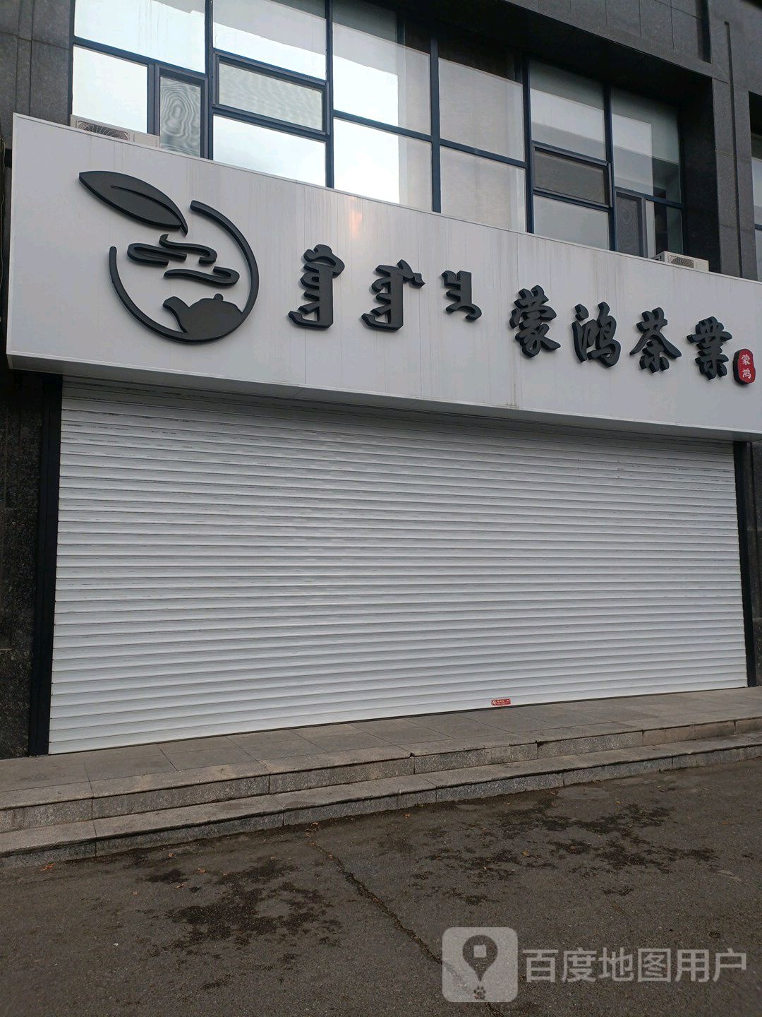 蒙鸿茶
