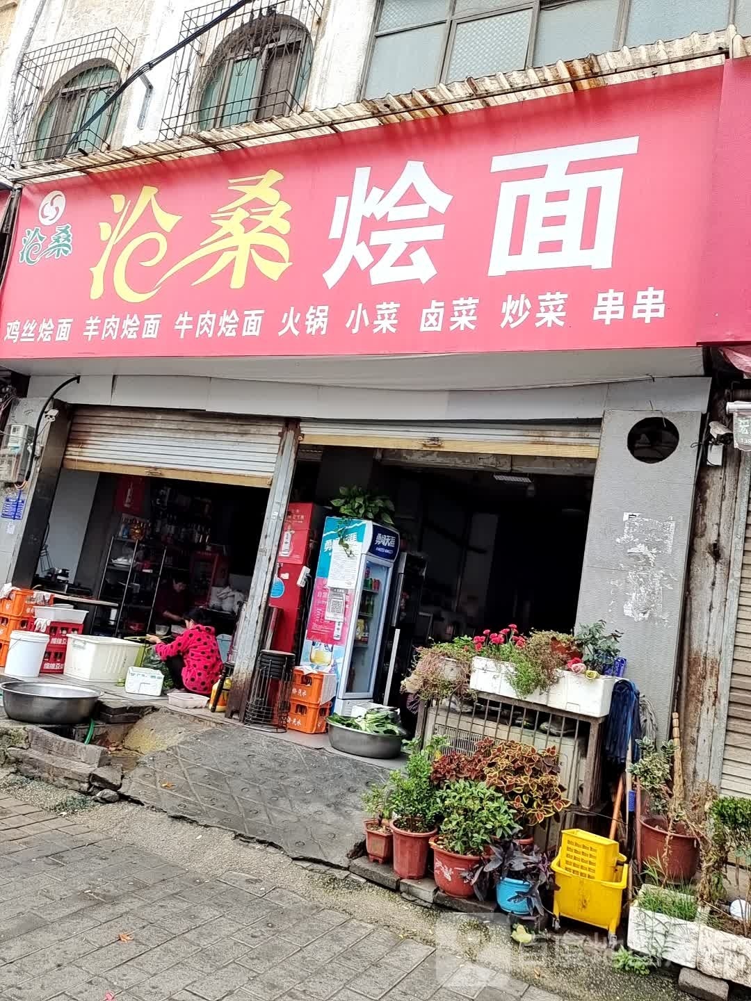 沧桑烩面