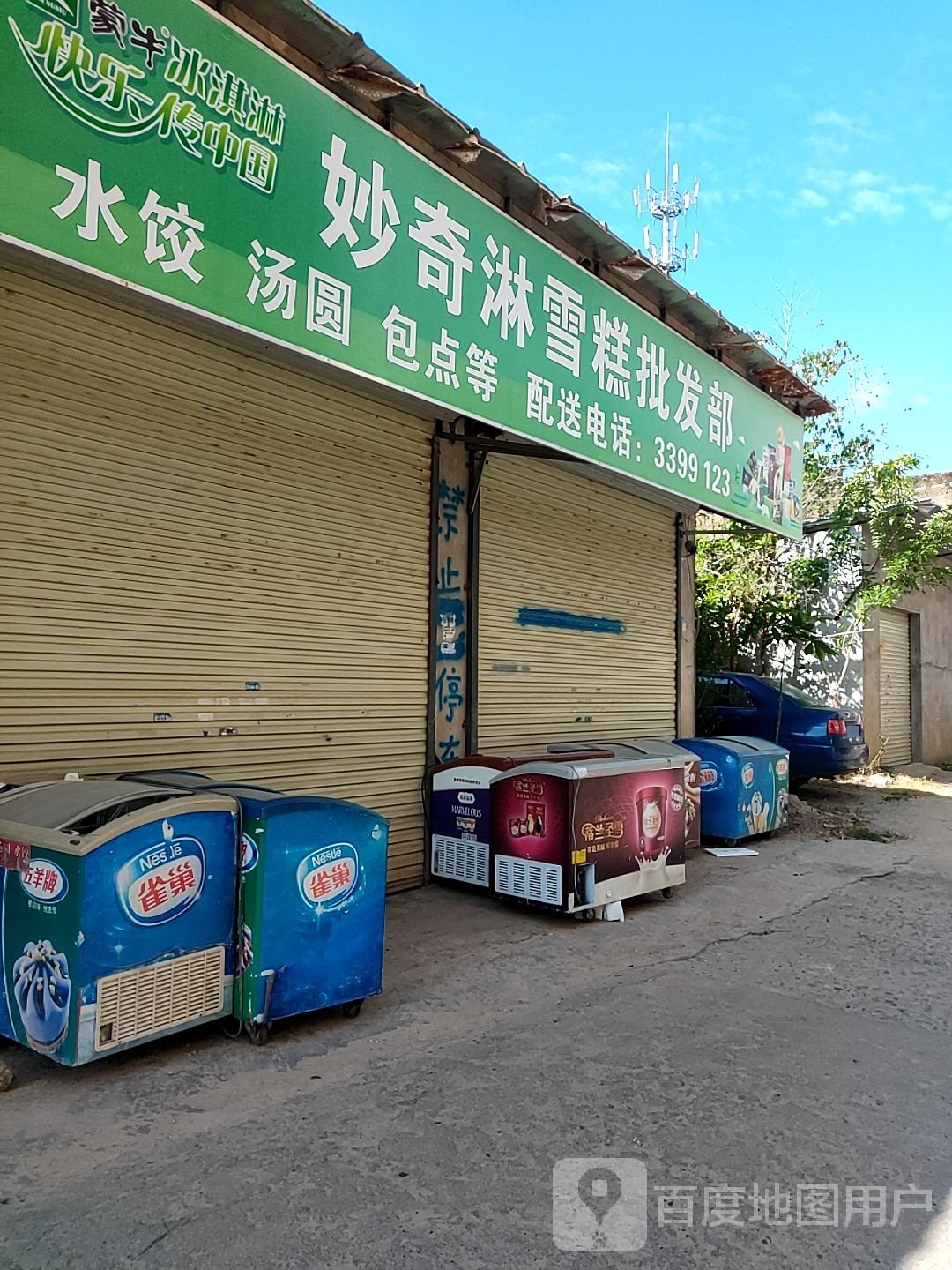 妙奇淋雪糕批发部