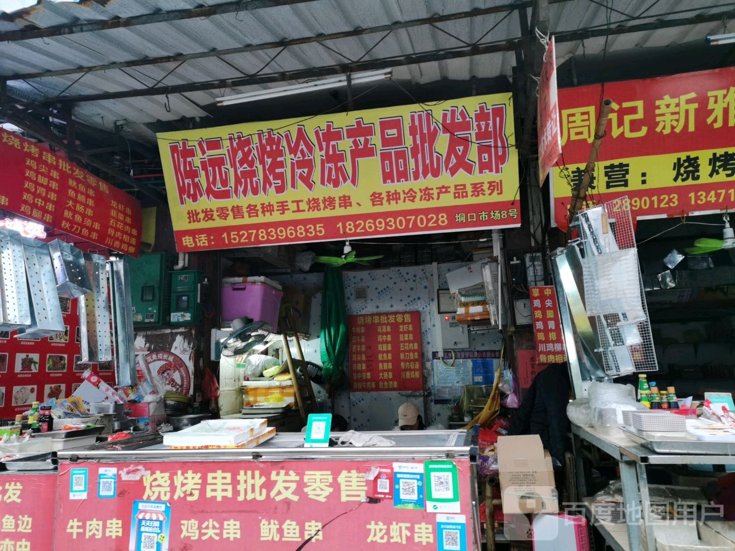 陈远烧烤冷冻产品批发部