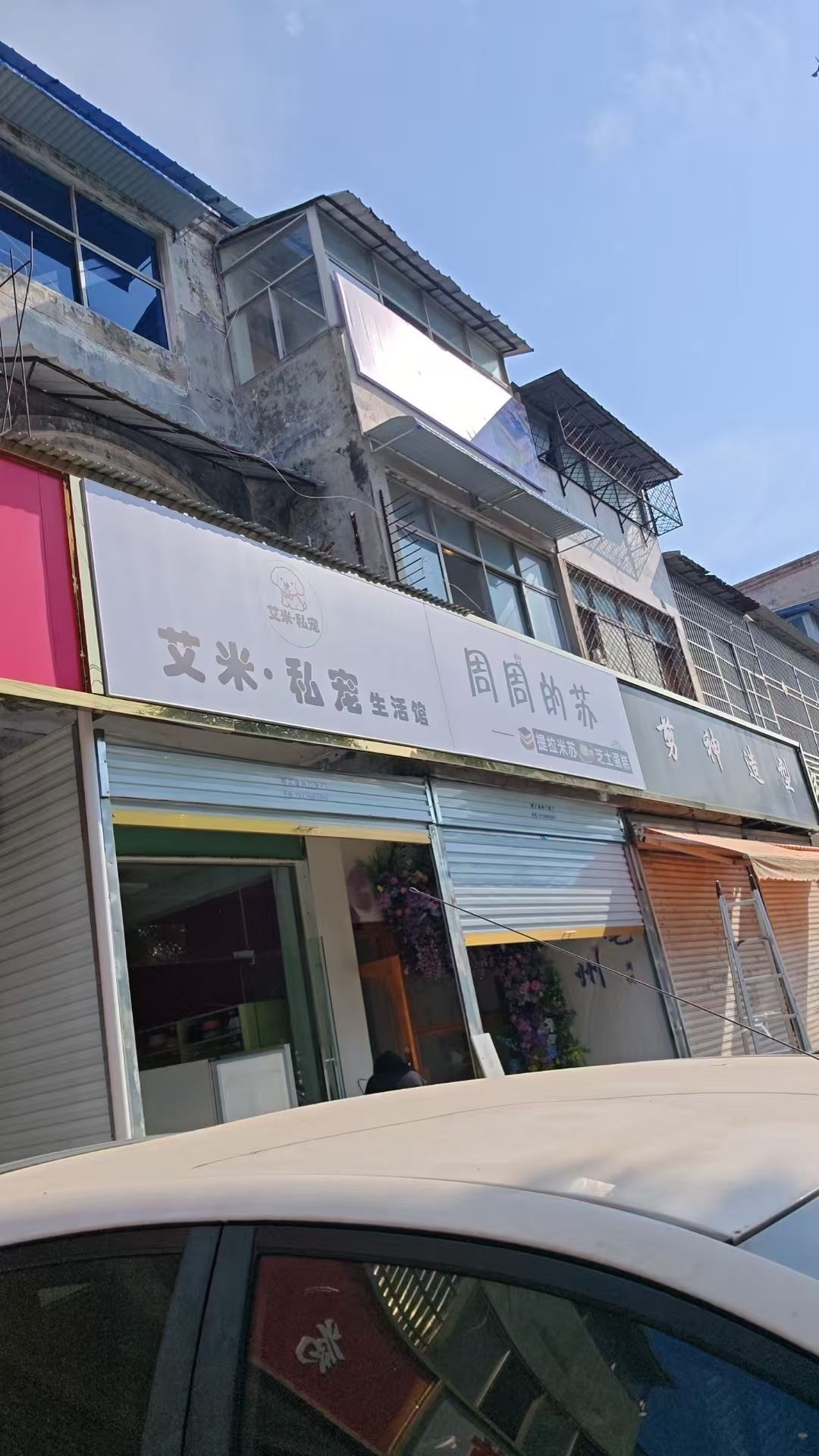 艾米私宠生活馆