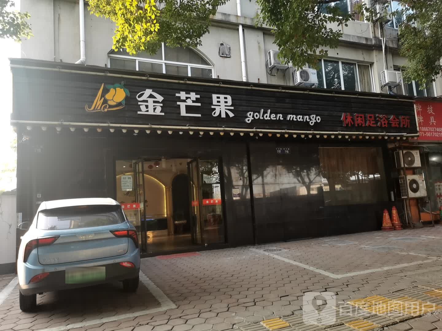 金芒果闲步道足浴会所