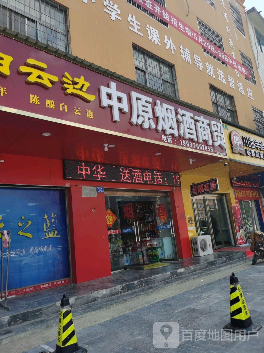 沈丘县中原烟酒商贸(吉祥路店)