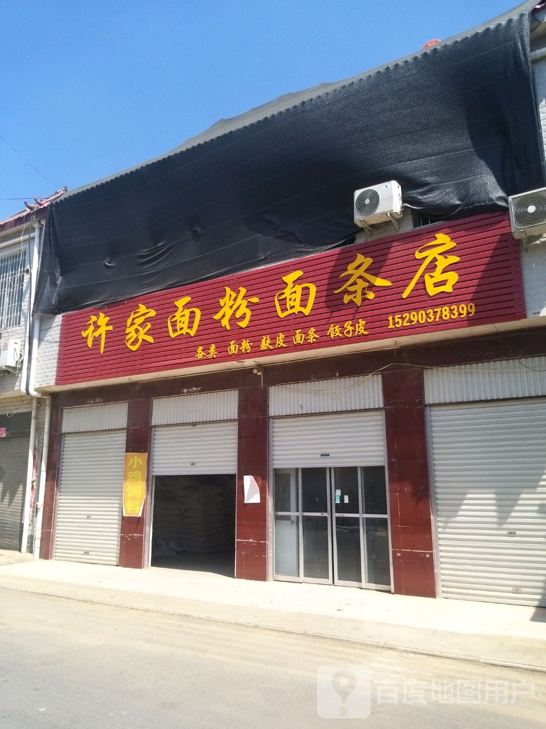 方城县古庄店镇许家面粉面条店