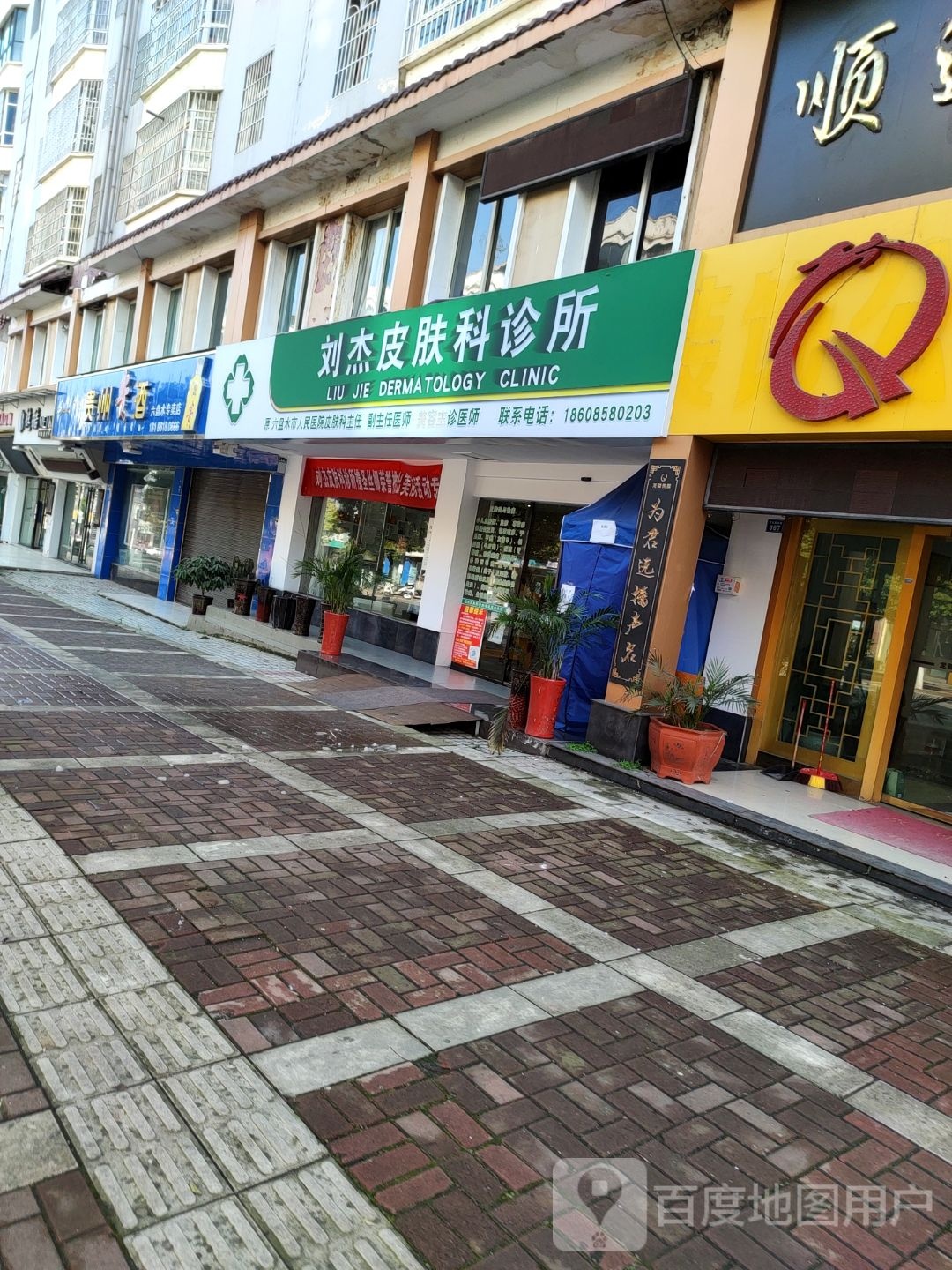 刘杰皮肤科诊所