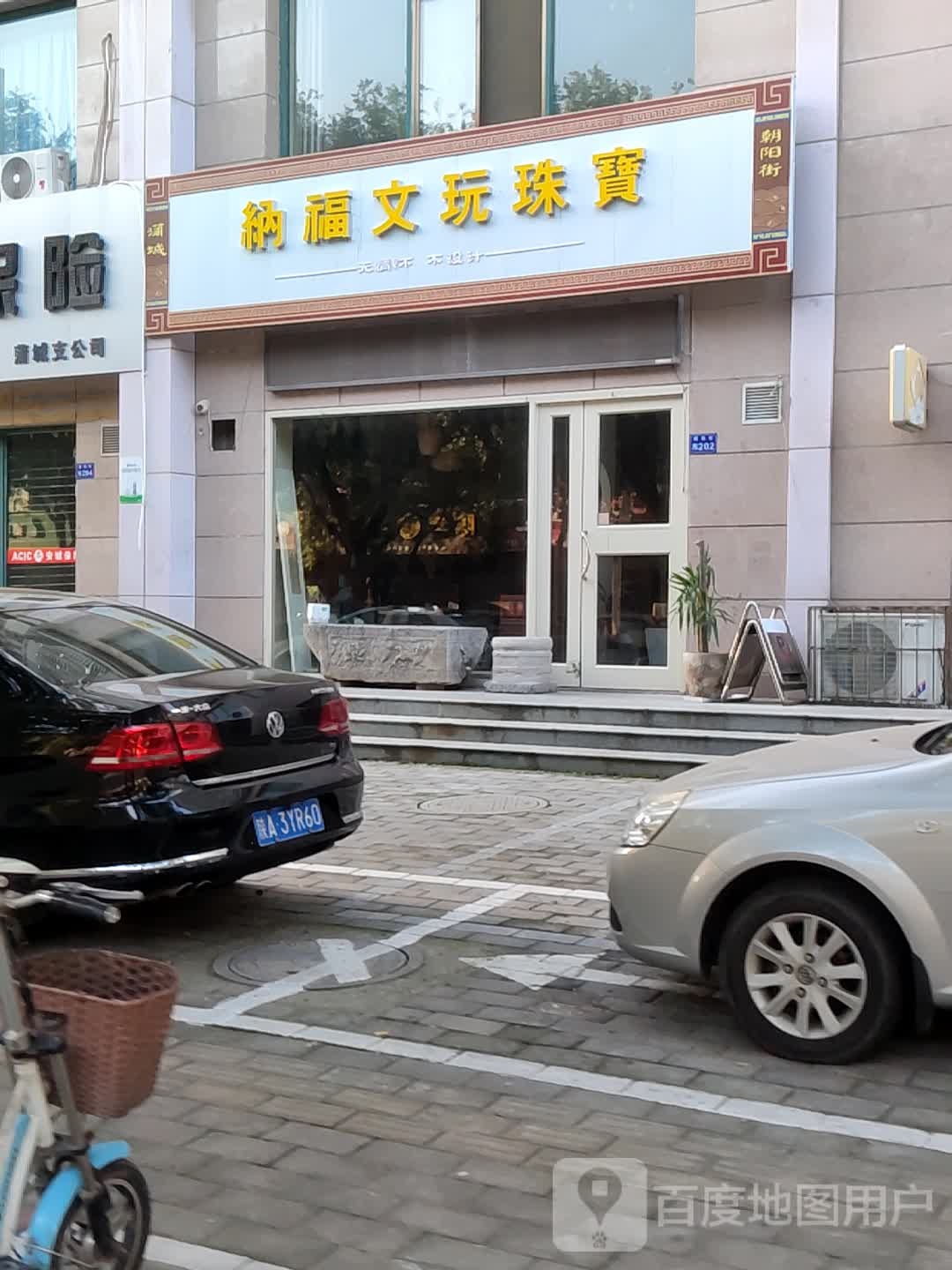纳福文玩珠宝