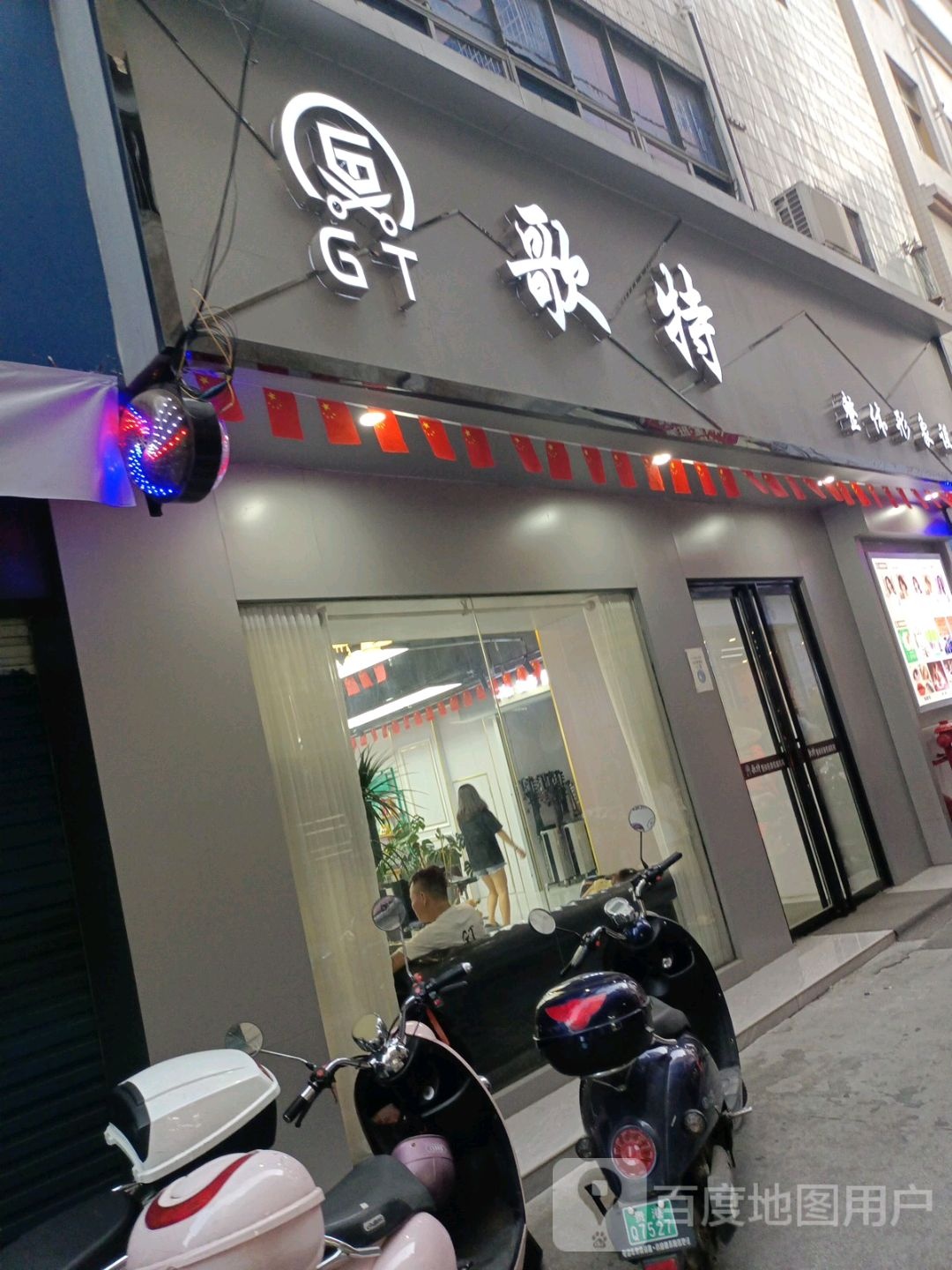 歌特美发(百货店)