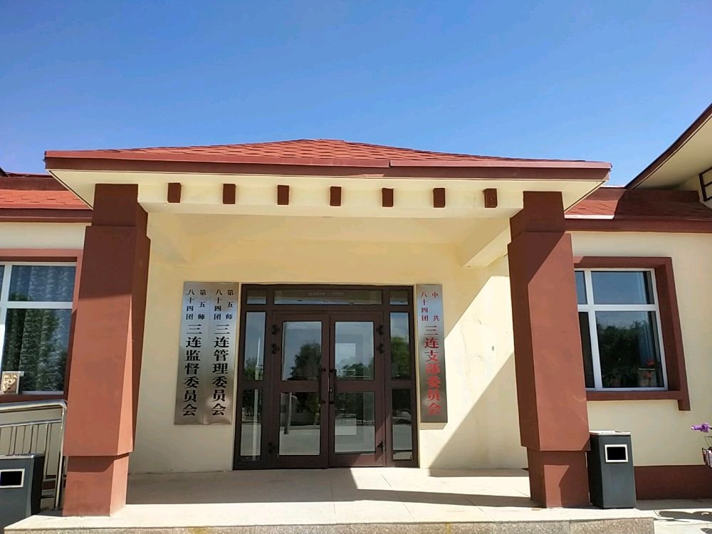 中八十四团三连支部委员会