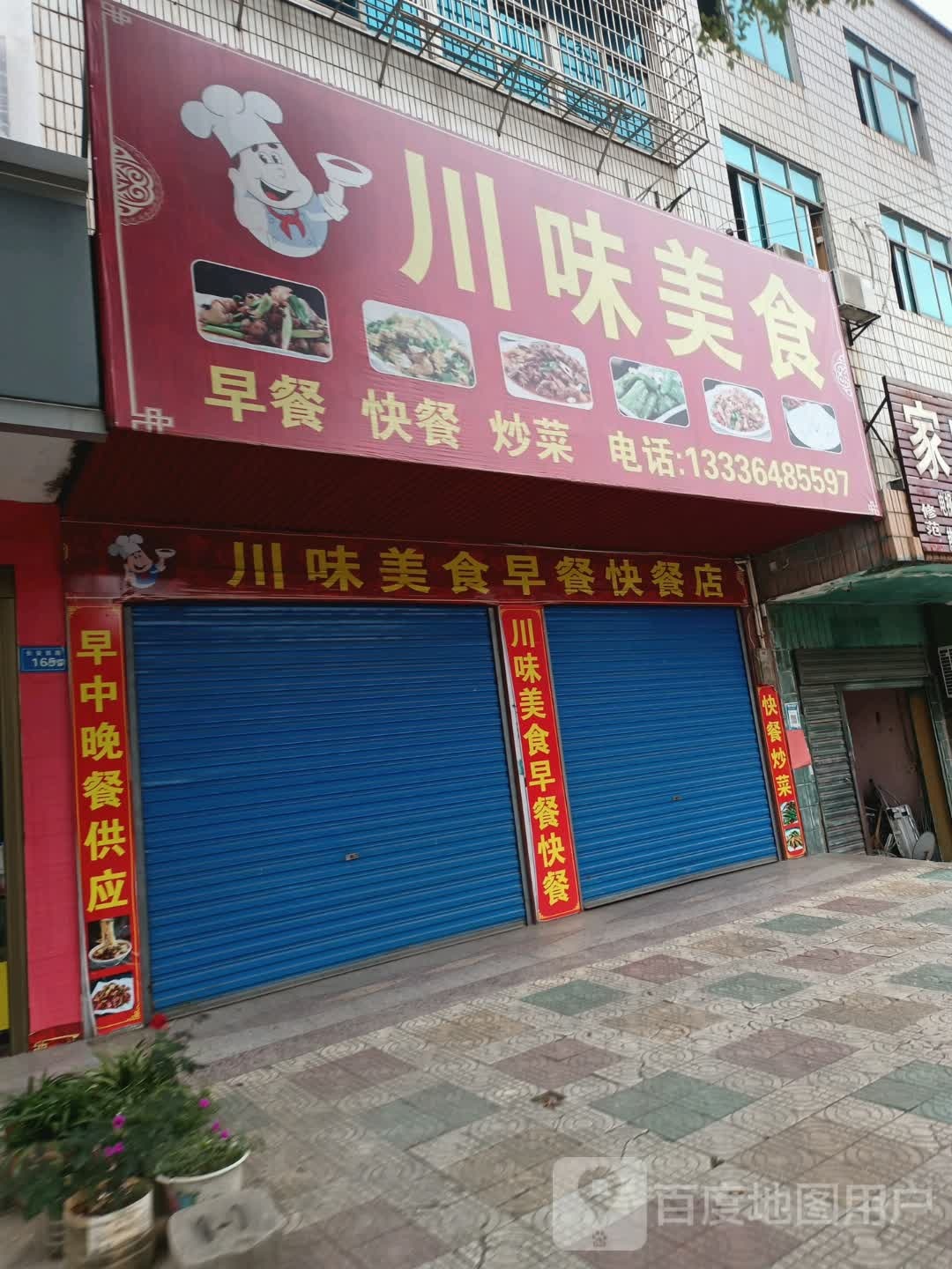 川味美式