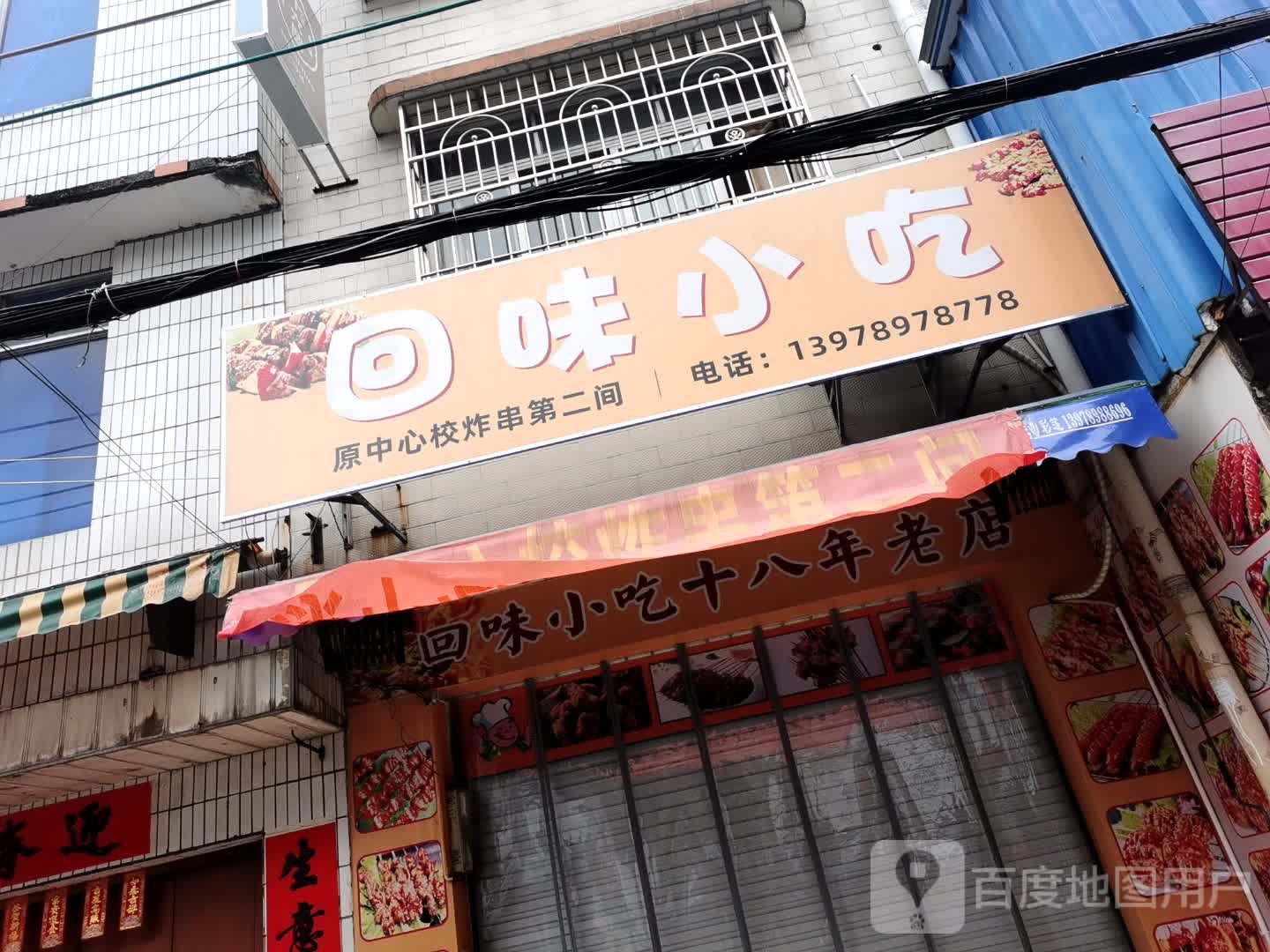 回味小吃