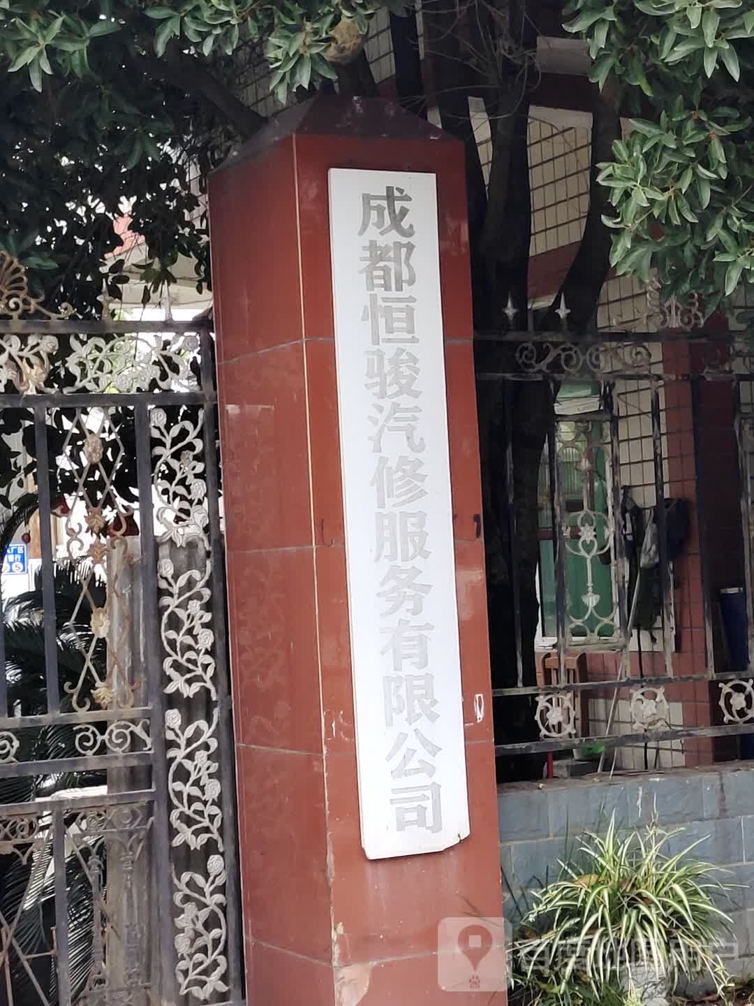 成都恒骏汽修服务有限公司