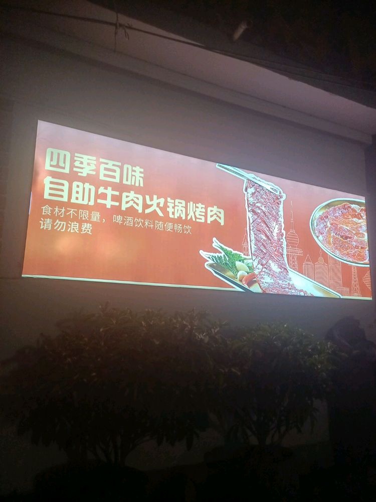 四季百味·鲜切牛肉自助火锅烤肉