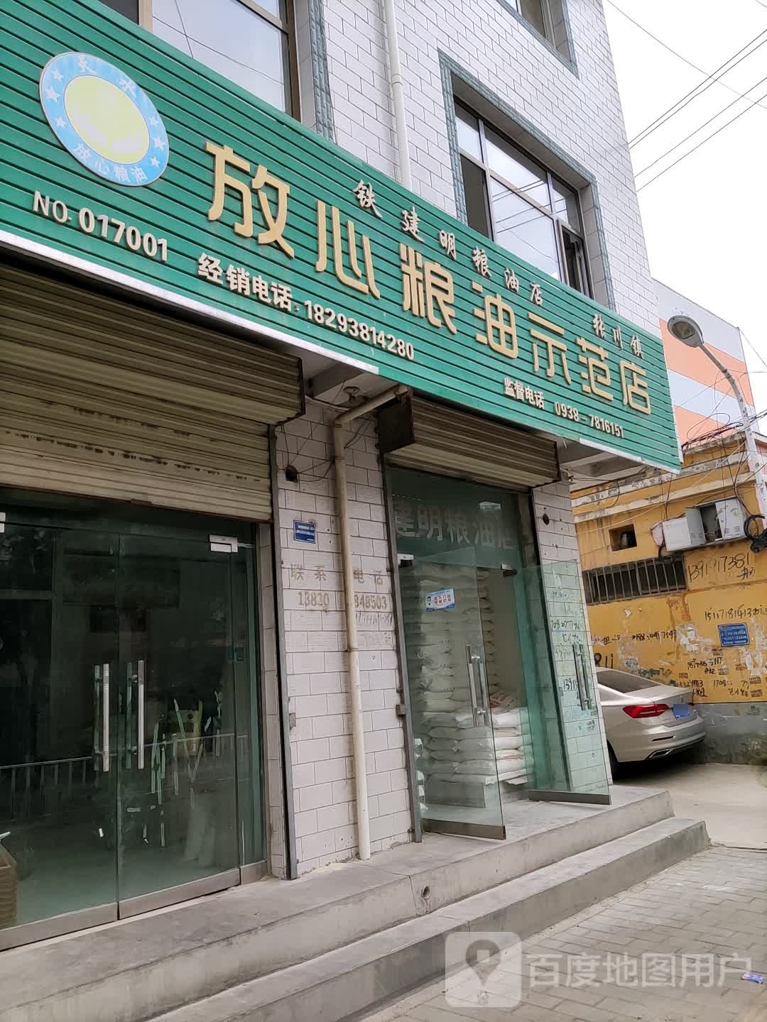 铁建明粮油