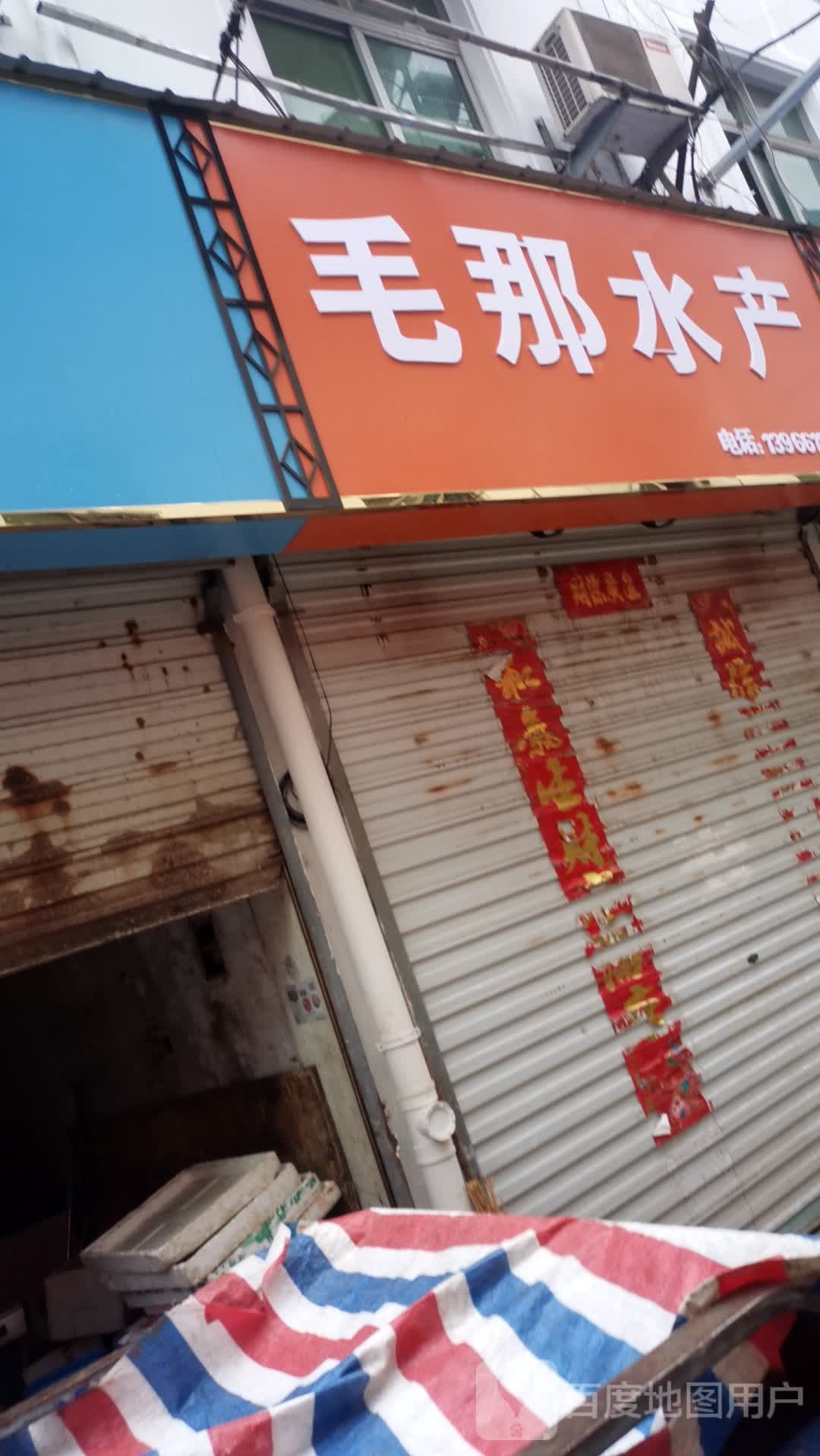 毛那睡产