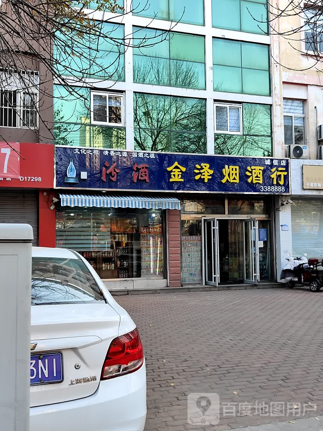 金泽烟酒行(诚信店)