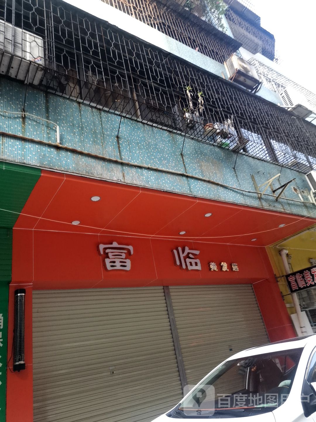 富临美发店
