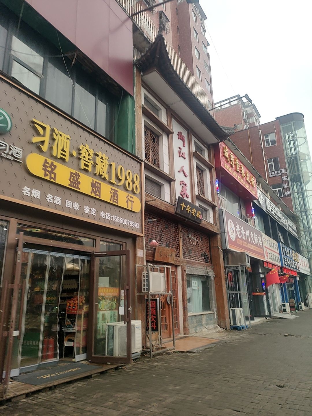 铭盛烟酒行