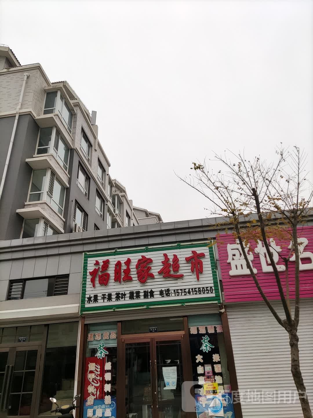 福旺家超市(迎宾路店)