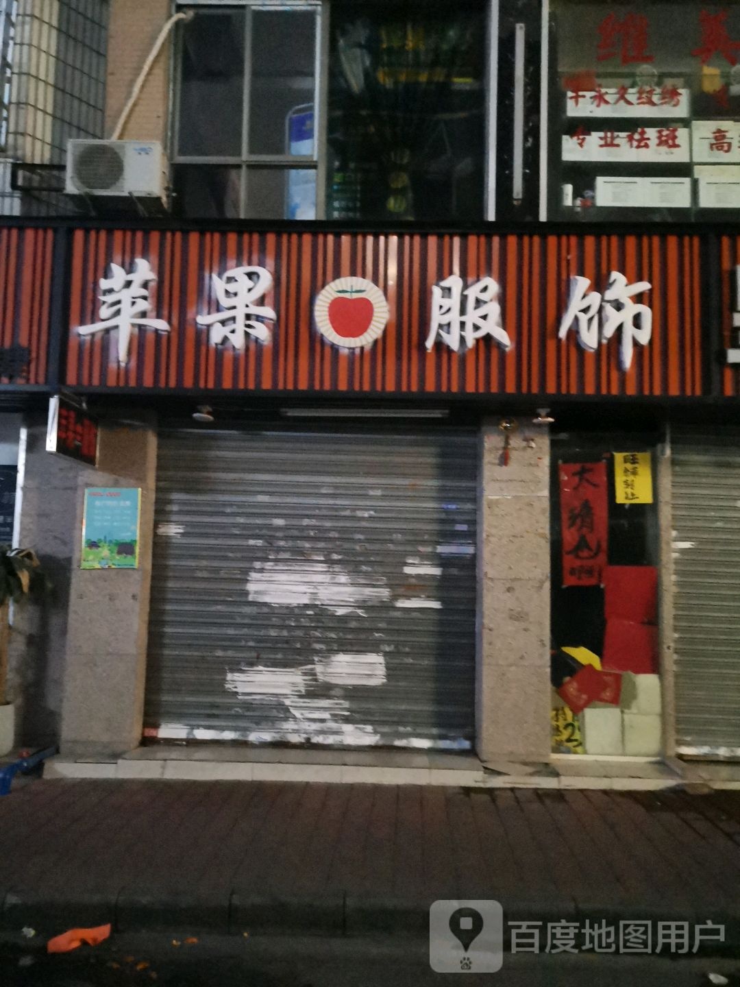 苹果服装(雄洲同和广场店)