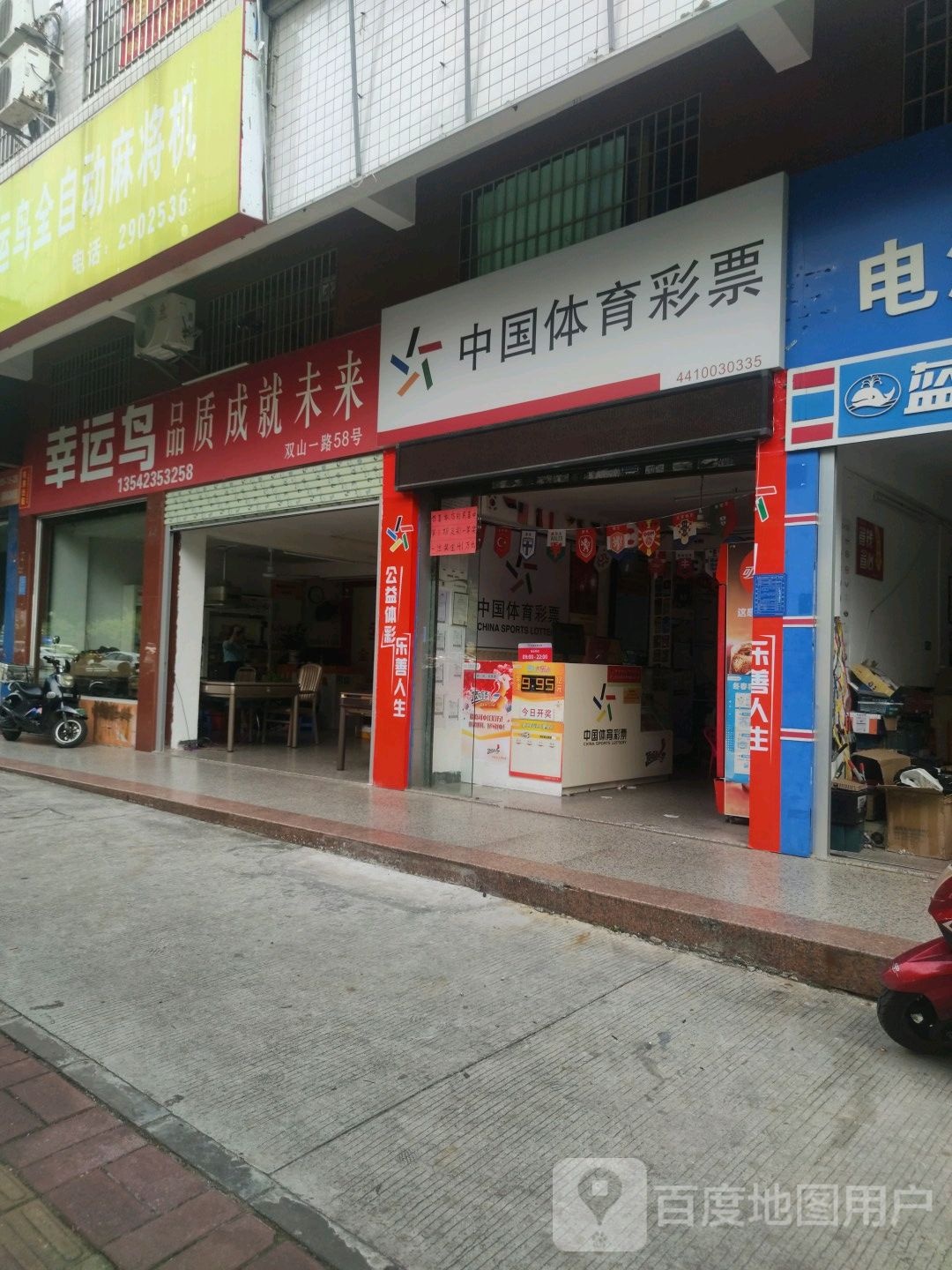 幸运鸟全自动麻将机(双山一路店)