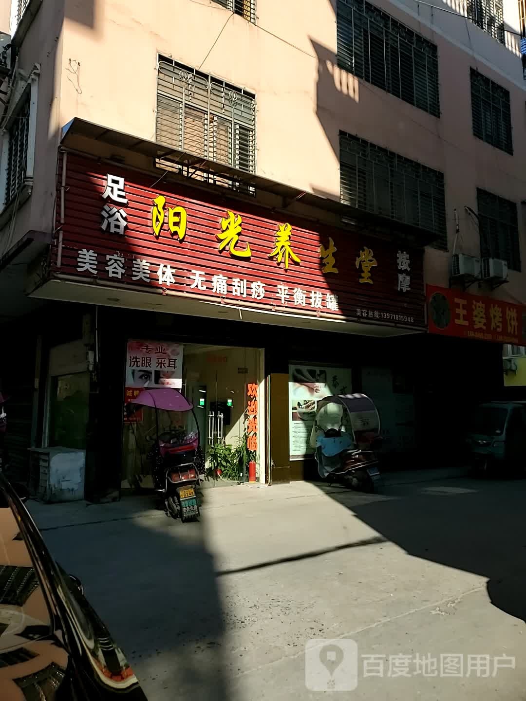 阳光养生堂