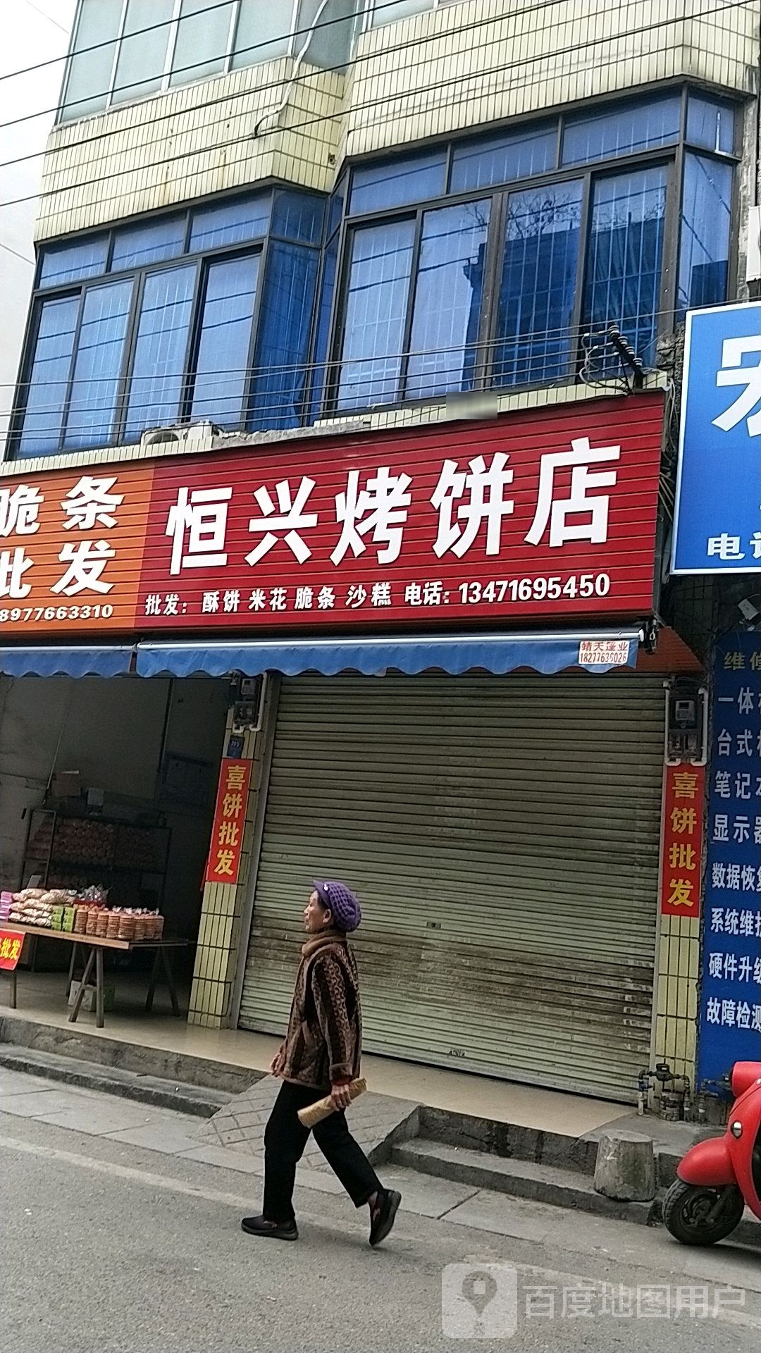 恒兴烧饼店