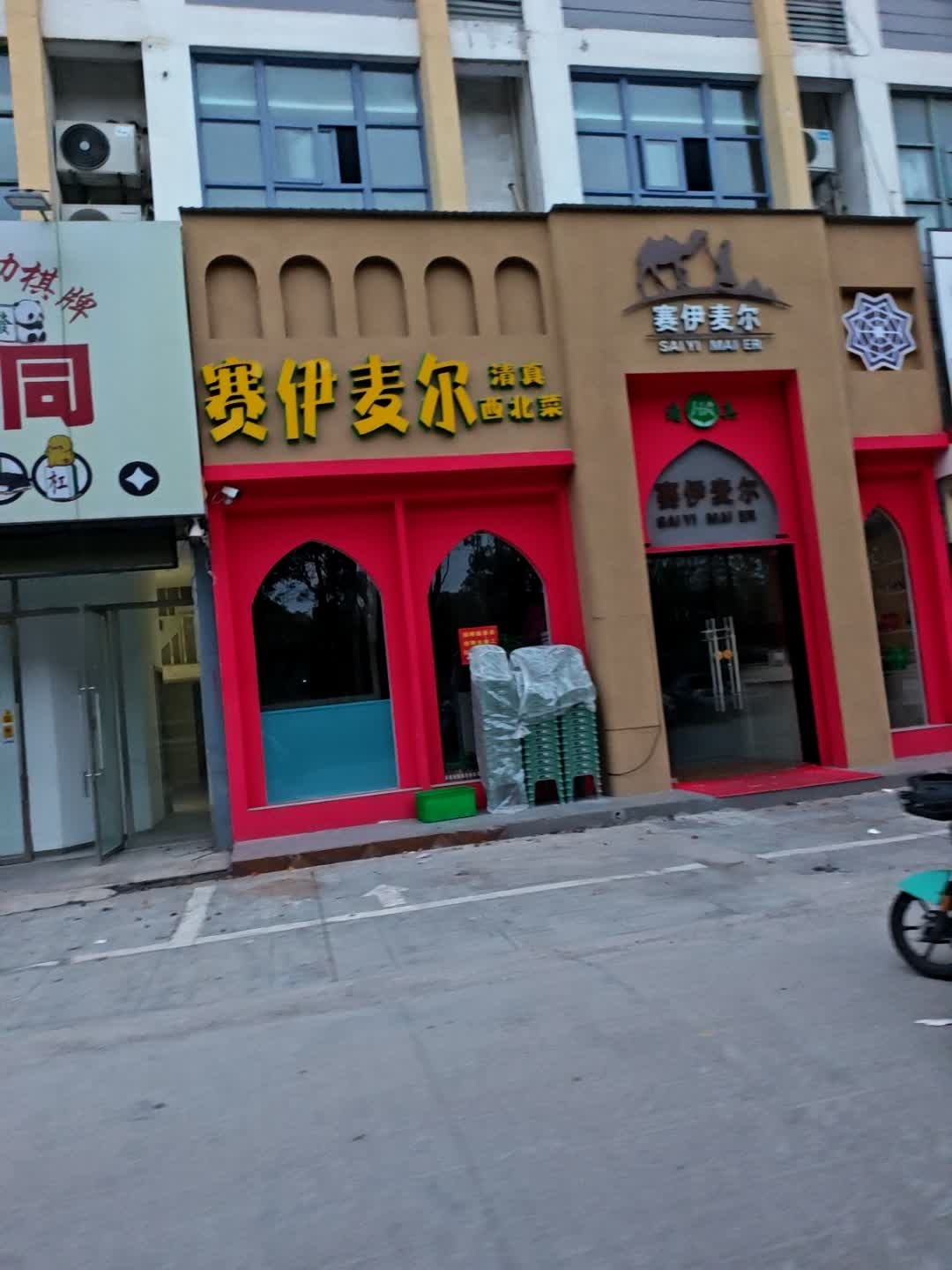 赛伊麦尔清真西北菜