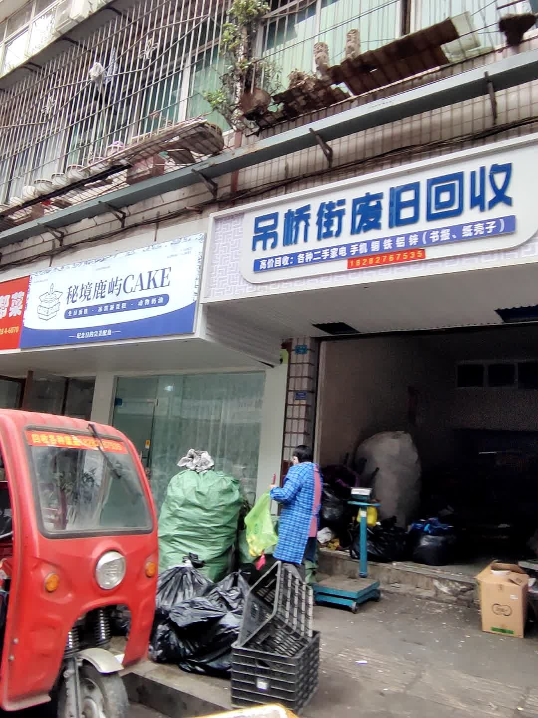 吊桥街废旧回收