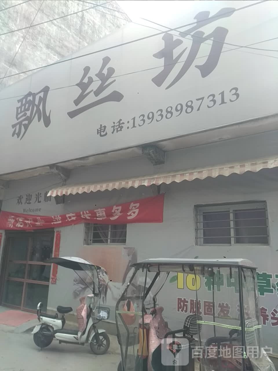 新野县飘丝坊(东关街店)