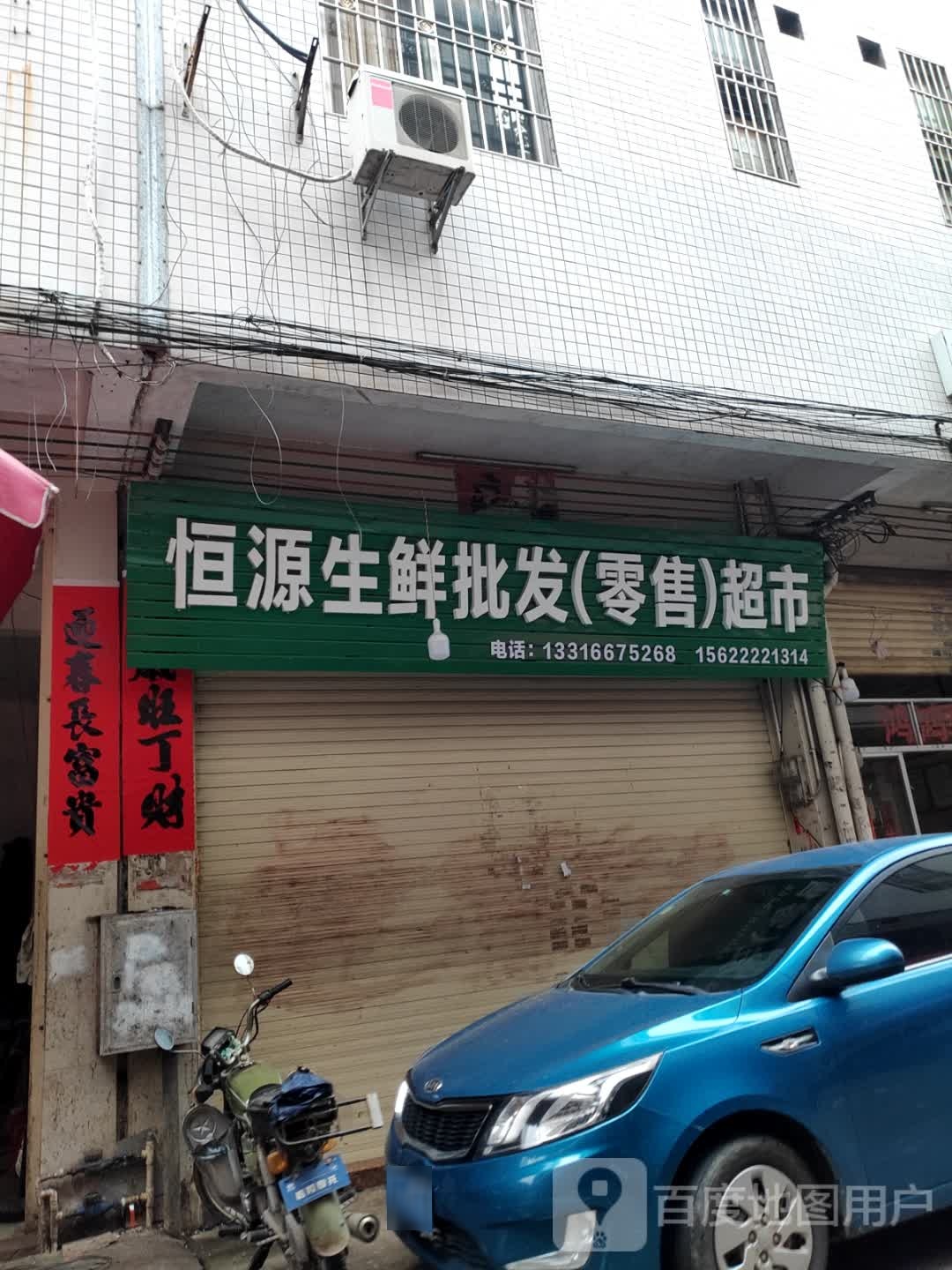 恒源生鲜批发(零售)超市