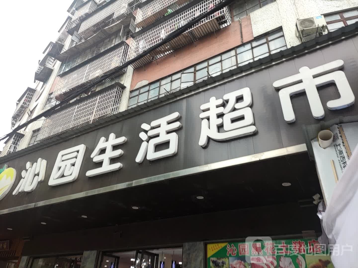 沁园生活超市(家家乐店)