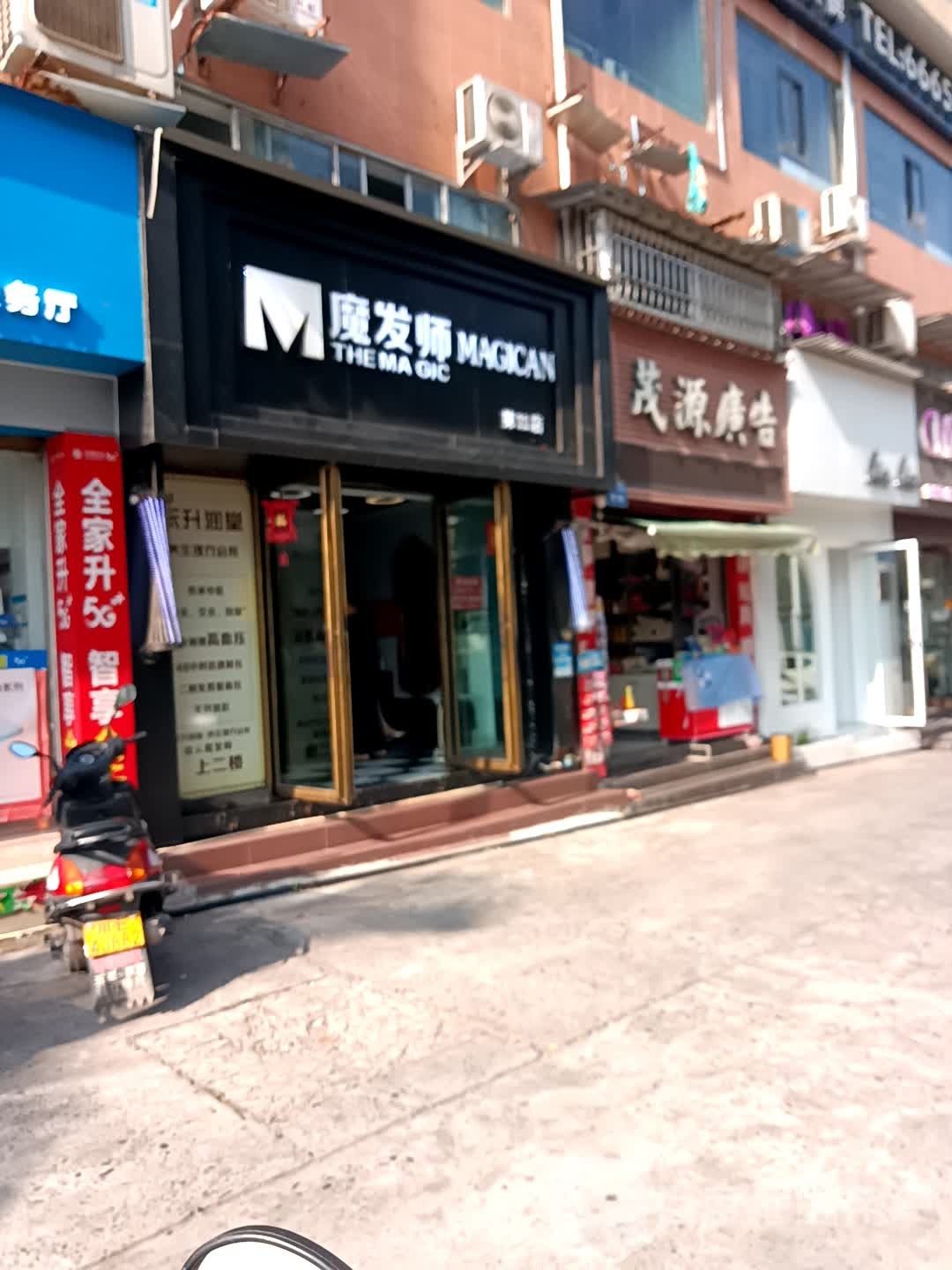 魔发师(第11店)