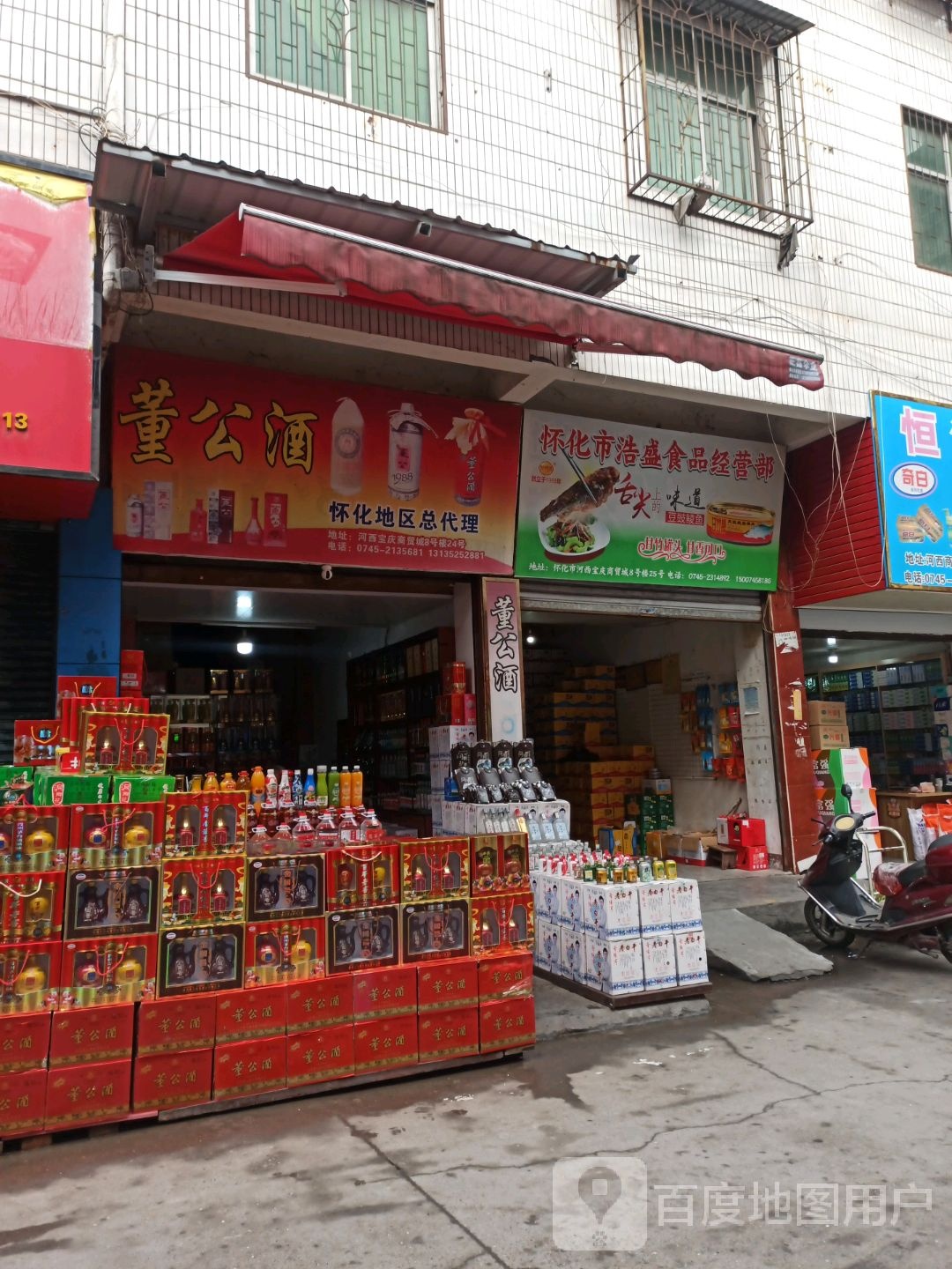 怀化市浩盛食频经营部