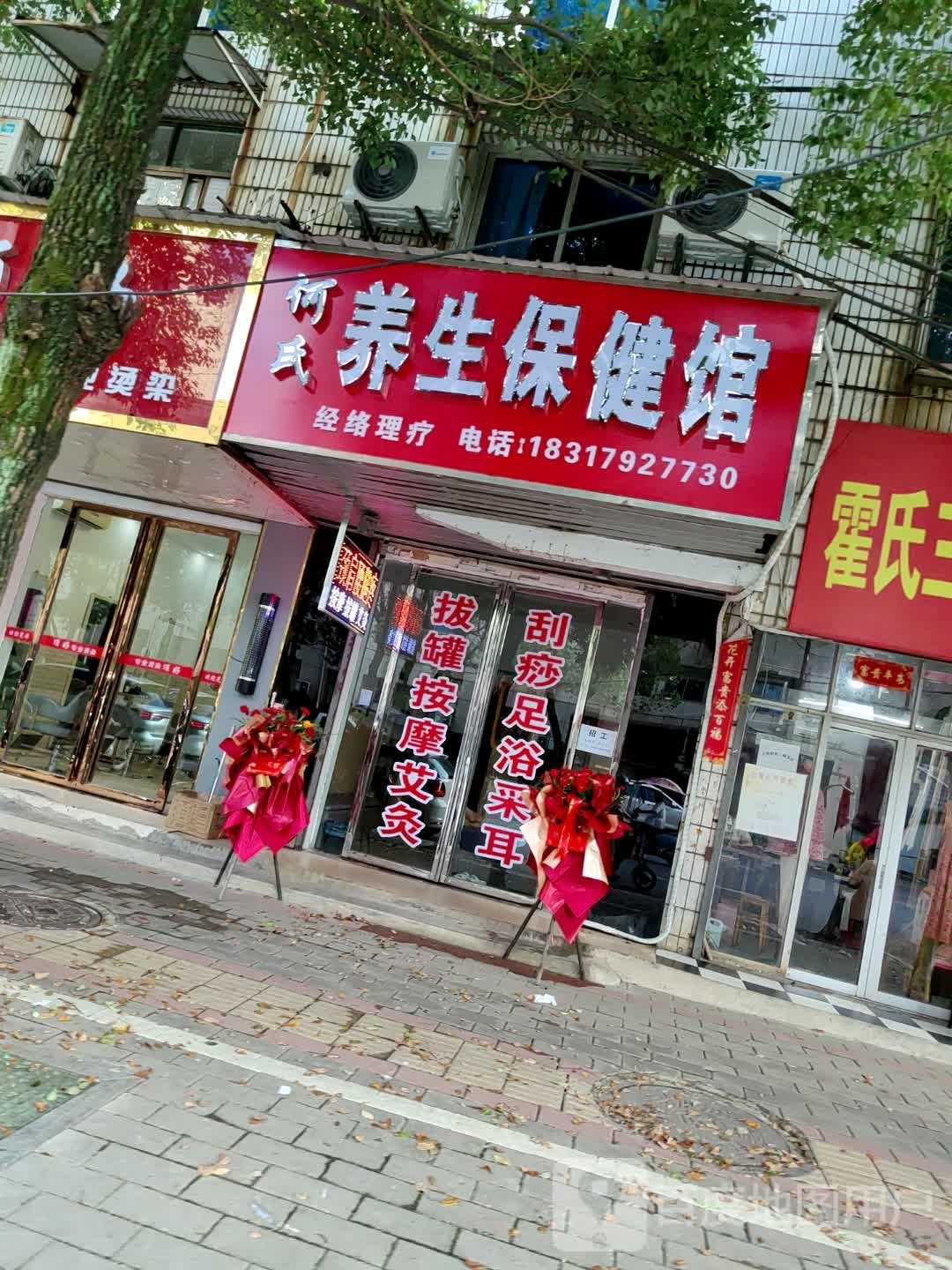 氏祺醵乐何养生保健馆