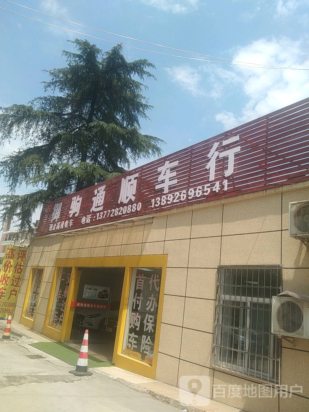 御驹通顺精品车行