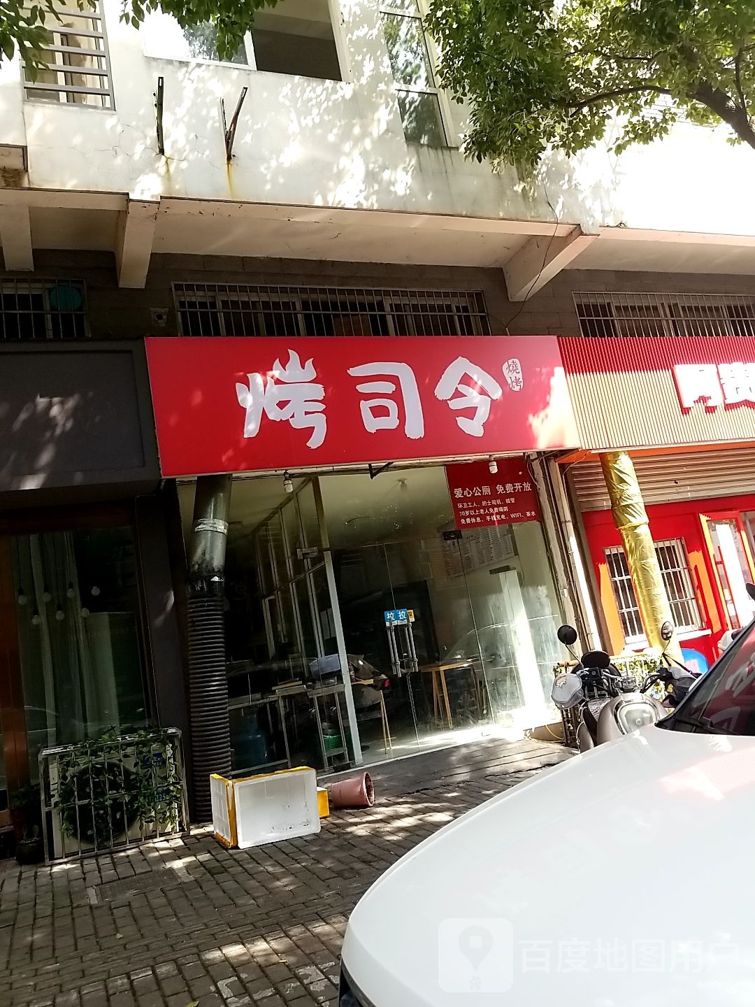 烤司令(新城景苑店)