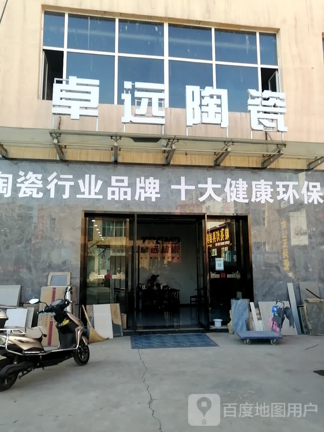 卓远陶瓷(迎宾路店)