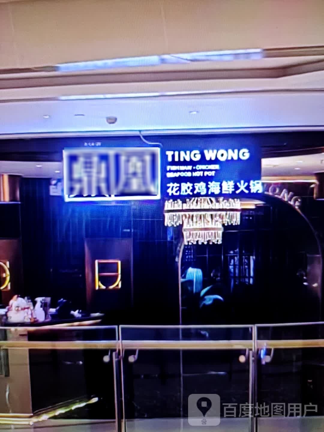 鼎凰花胶鸡海鲜火锅(天润奥莱广场东风一路店)