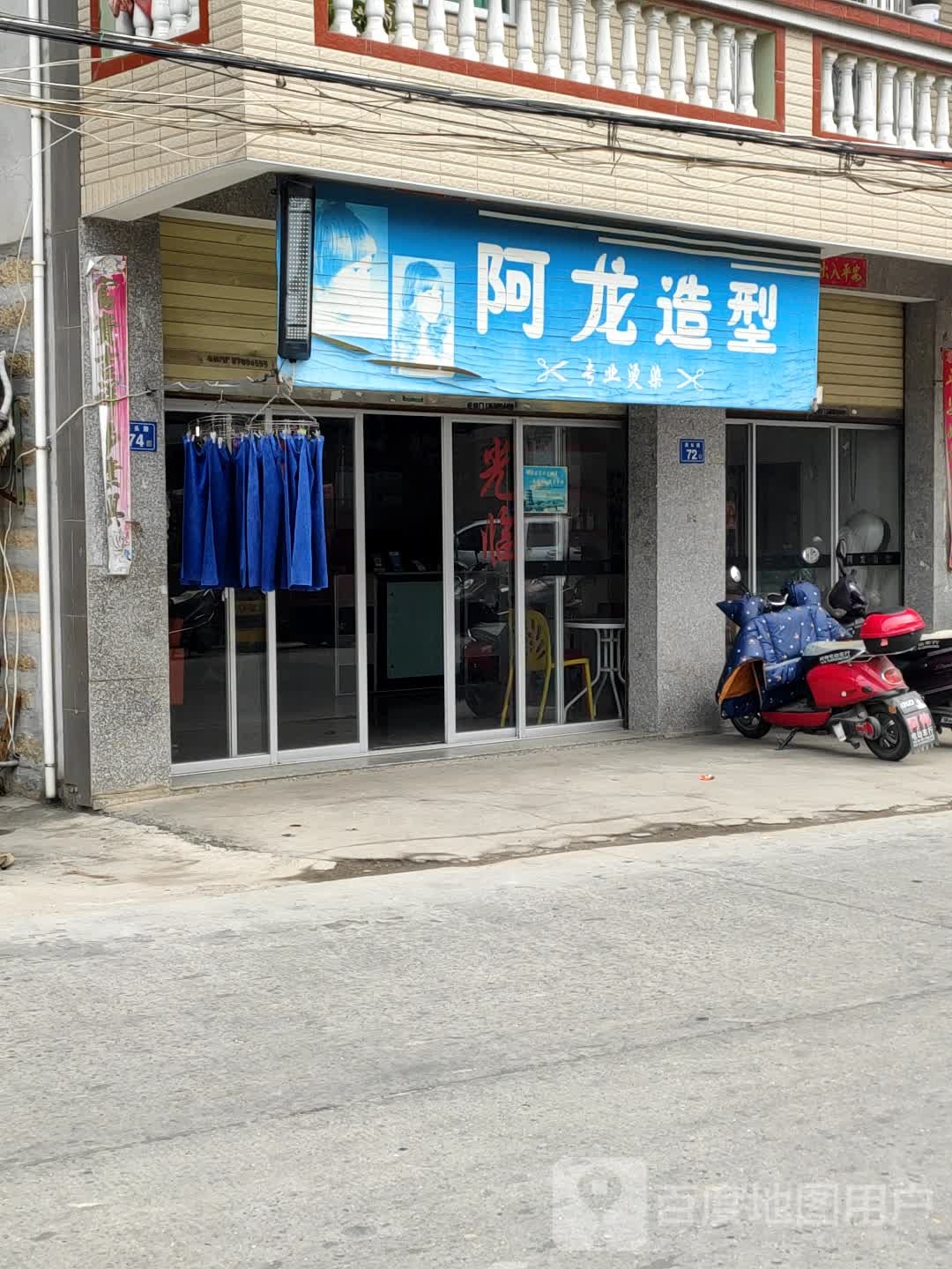 二龙造型(坝头路店)