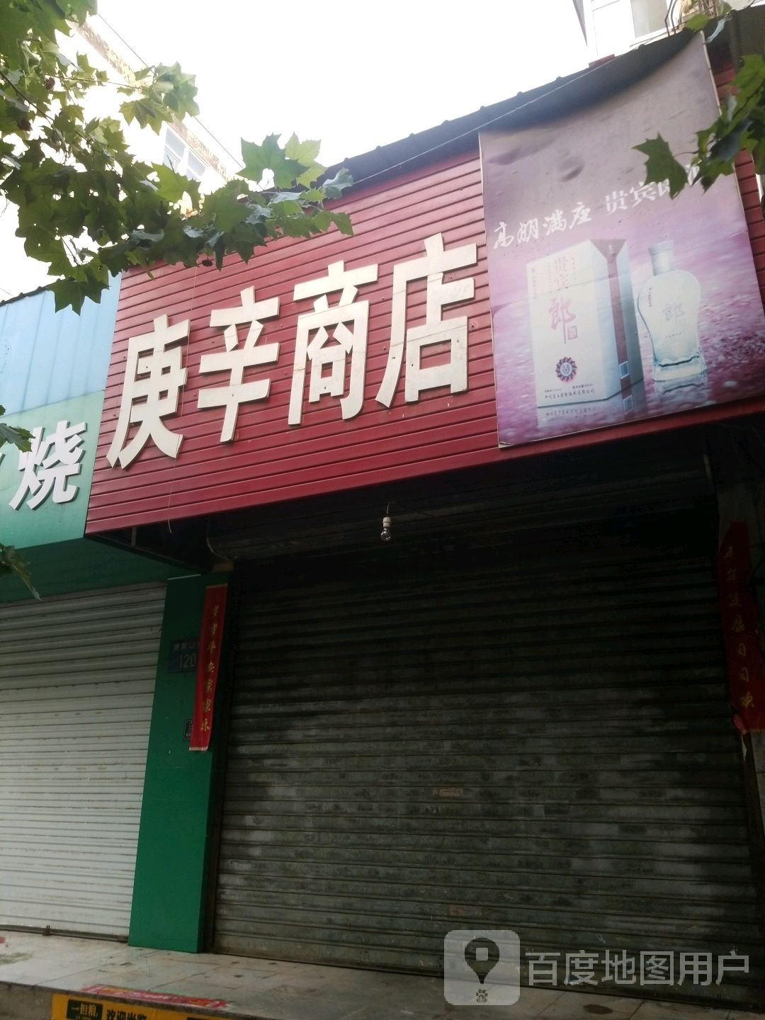 庚辛商店