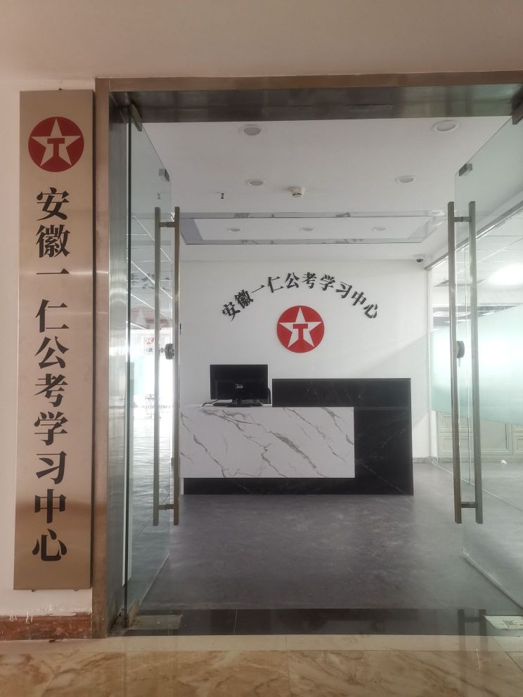 安徽一仁公考学习中心