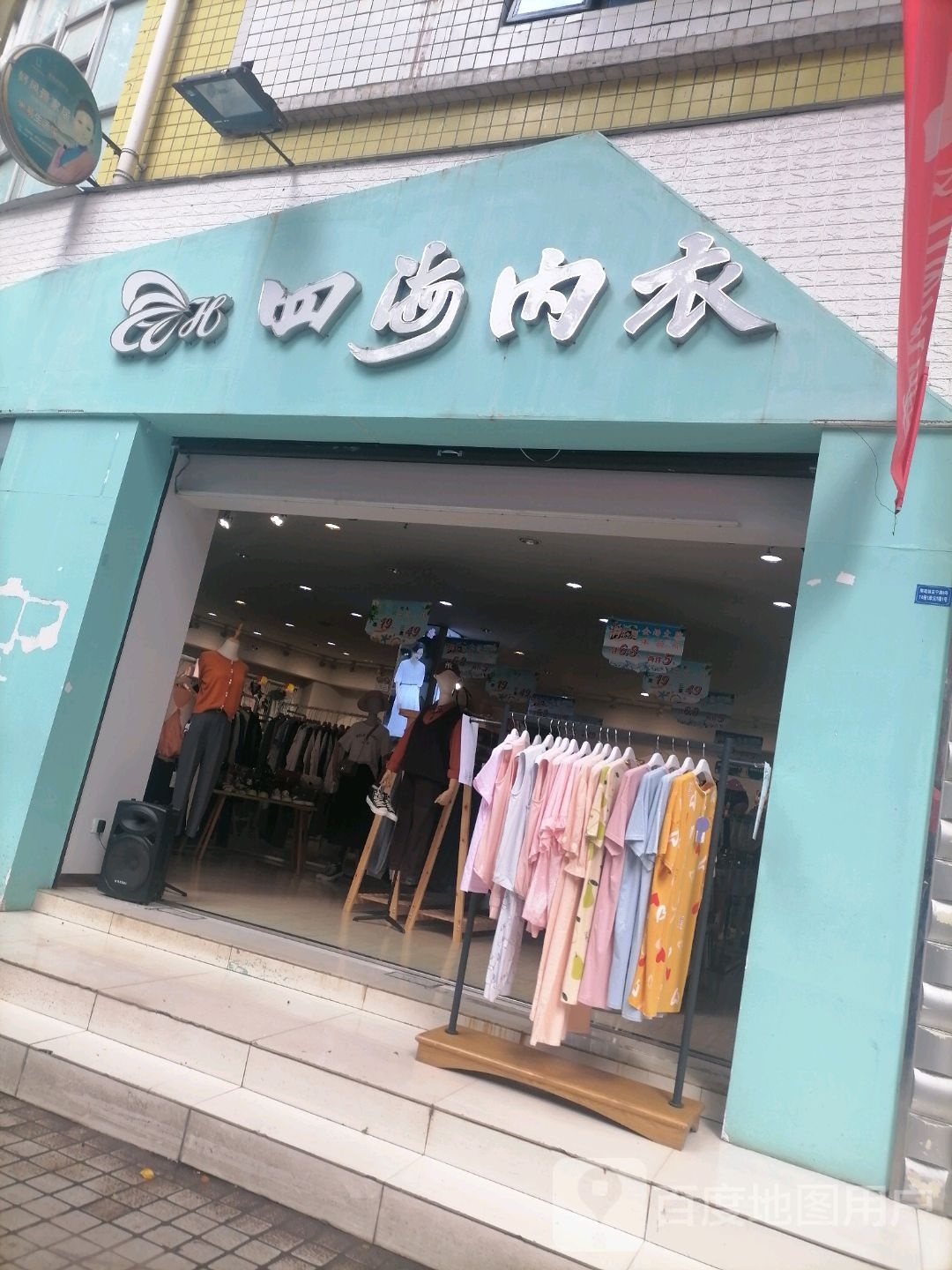 四海内衣店(安宁路店)