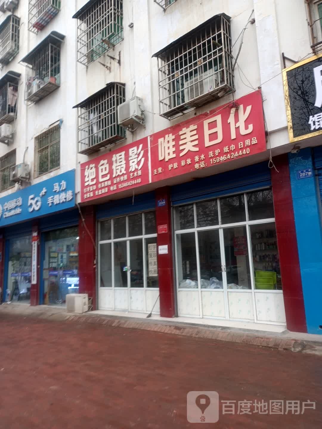 邓州市绝色摄影(邓新路店)