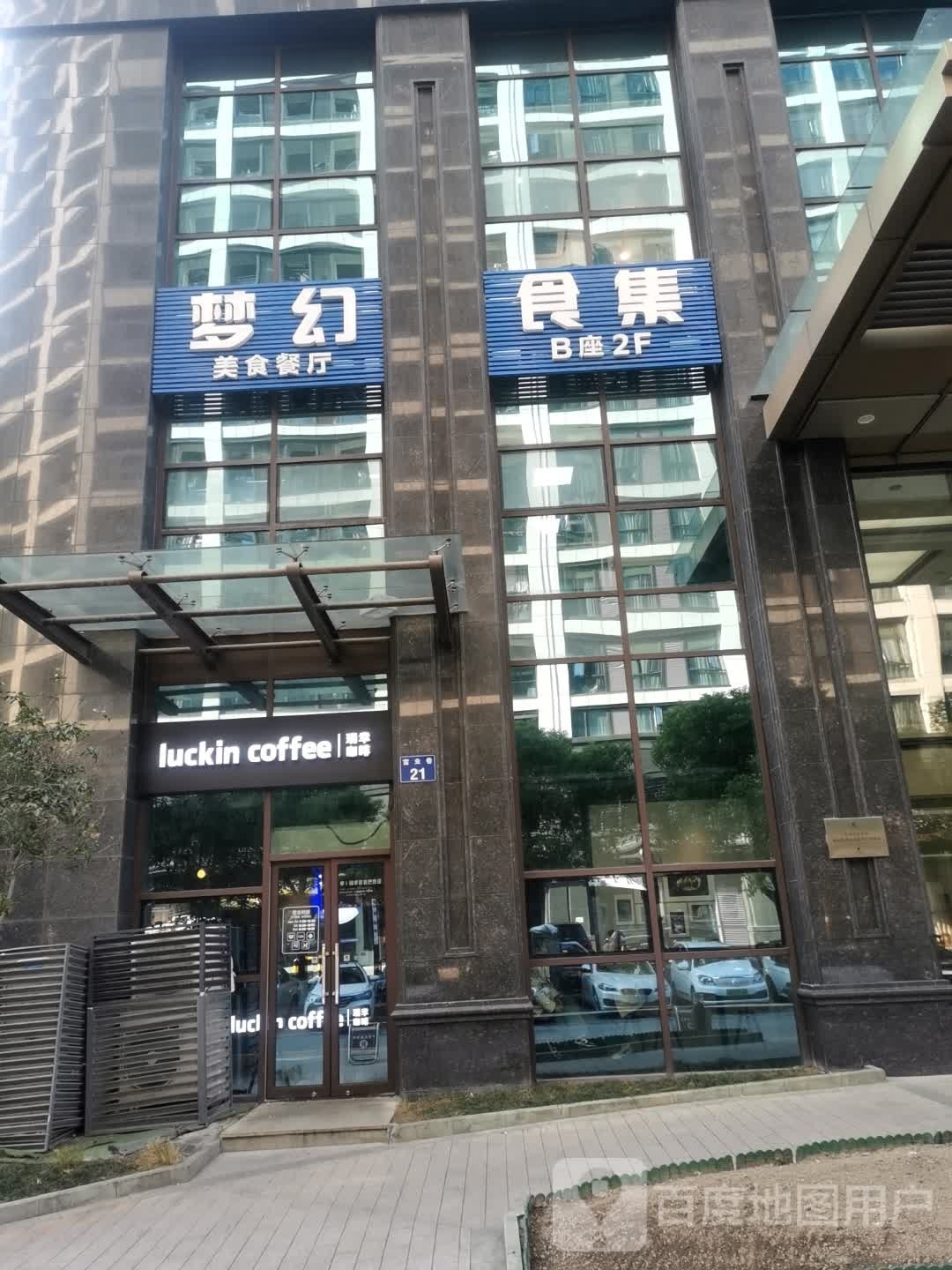 美换美食餐厅