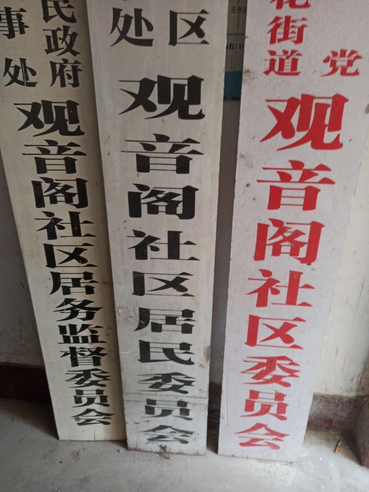 观音阁社区居民委员会