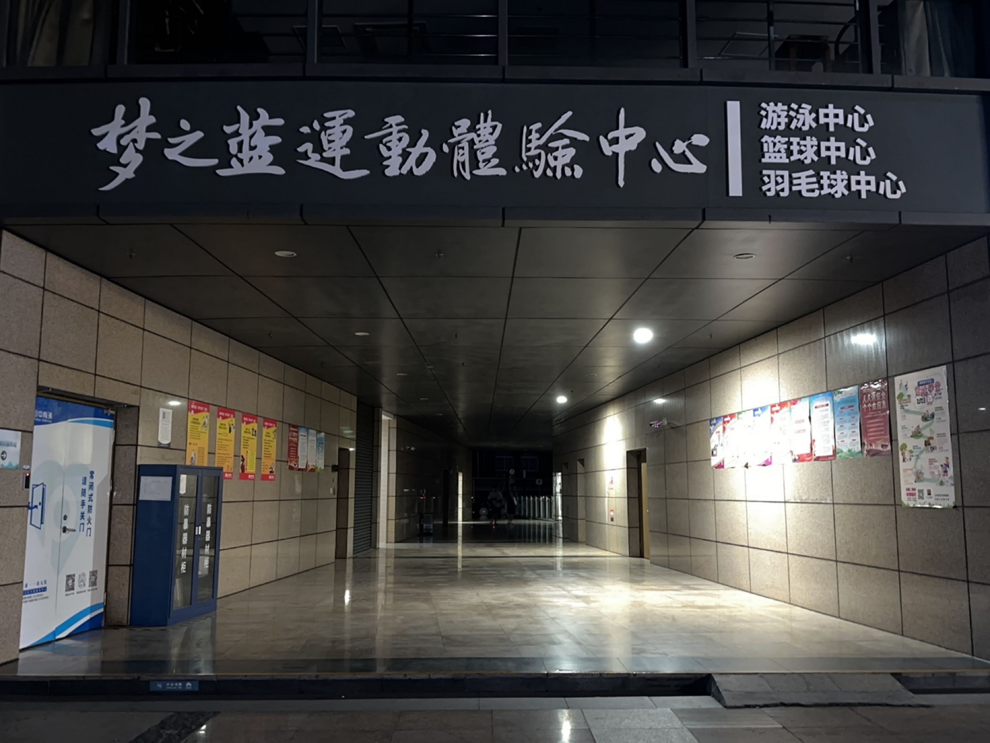 浦口区市民中心羽毛球馆