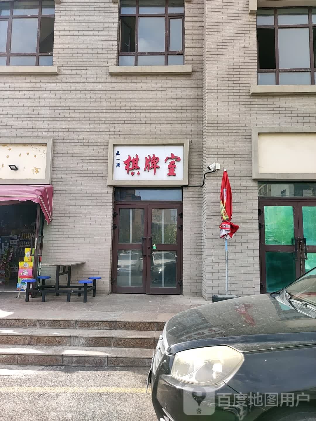 乐一周棋牌室